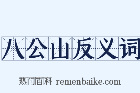 八公山反义词是什么意思的图片